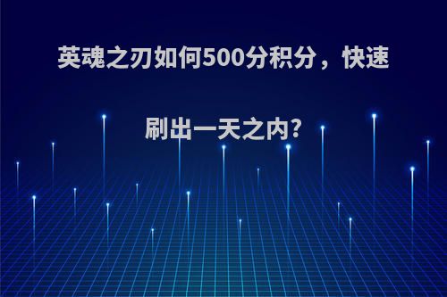 英魂之刃如何500分积分，快速刷出一天之内?