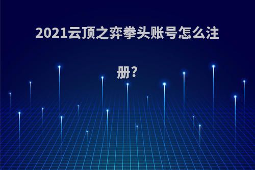 2021云顶之弈拳头账号怎么注册?