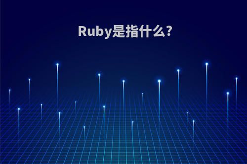 Ruby是指什么?