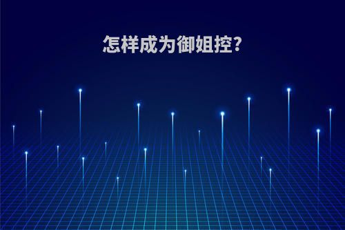 怎样成为御姐控?