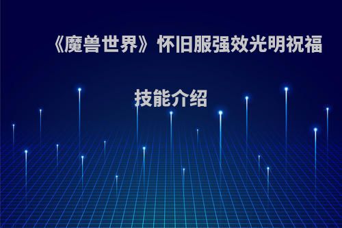 《魔兽世界》怀旧服强效光明祝福技能介绍