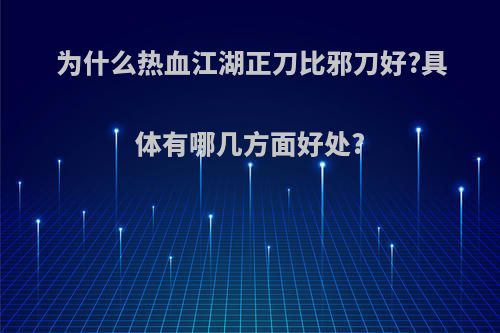 为什么热血江湖正刀比邪刀好?具体有哪几方面好处?