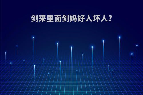 剑来里面剑妈好人坏人?