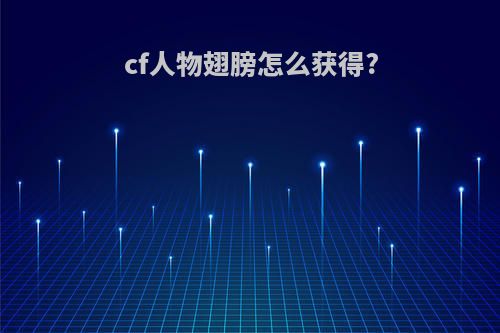 cf人物翅膀怎么获得?