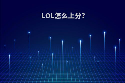 LOL怎么上分?