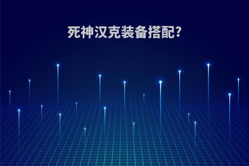 死神汉克装备搭配?
