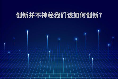 创新并不神秘我们该如何创新?