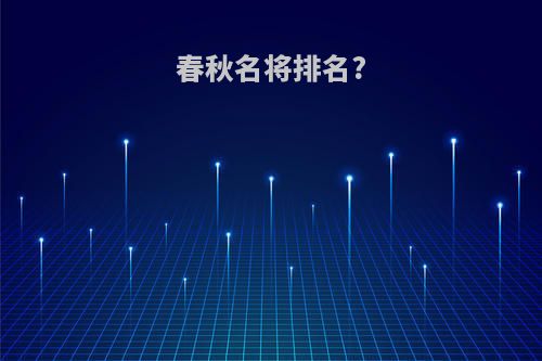 春秋名将排名?