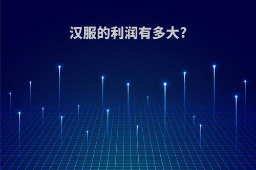 汉服的利润有多大?