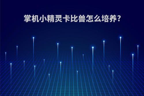 掌机小精灵卡比兽怎么培养?