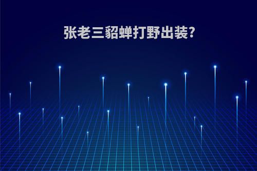 张老三貂蝉打野出装?
