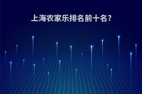 上海农家乐排名前十名?