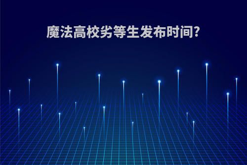 魔法高校劣等生发布时间?