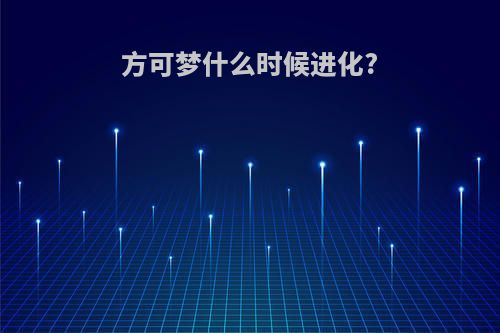 方可梦什么时候进化?