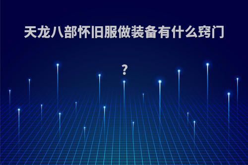 天龙八部怀旧服做装备有什么窍门?