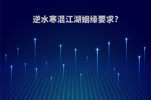 逆水寒混江湖姻缘要求?
