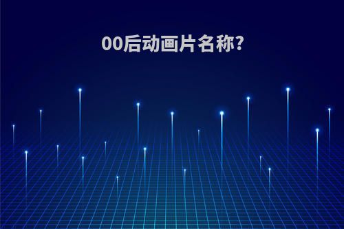 00后动画片名称?