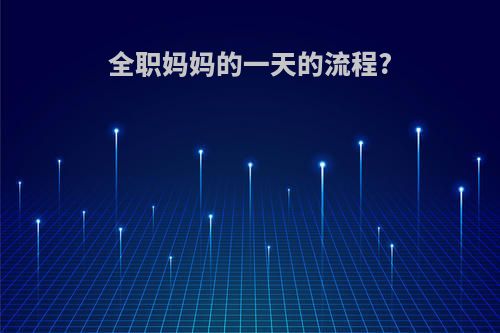 全职妈妈的一天的流程?