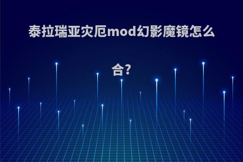 泰拉瑞亚灾厄mod幻影魔镜怎么合?
