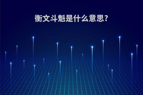 衡文斗魁是什么意思?