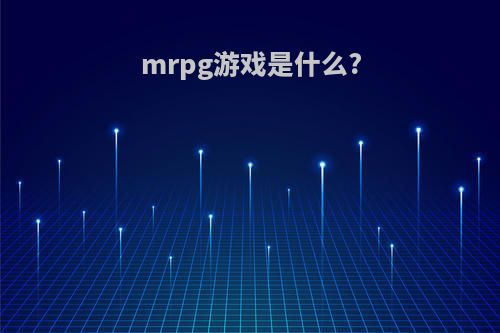 mrpg游戏是什么?
