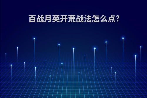 百战月英开荒战法怎么点?