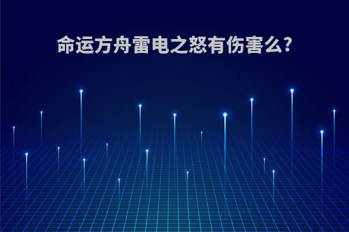 命运方舟雷电之怒有伤害么?
