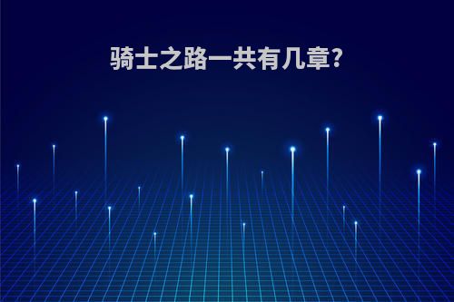 骑士之路一共有几章?