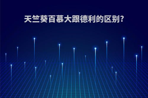 天竺葵百慕大跟德利的区别?