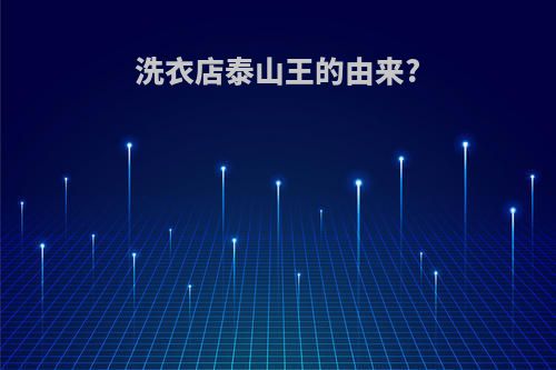 洗衣店泰山王的由来?