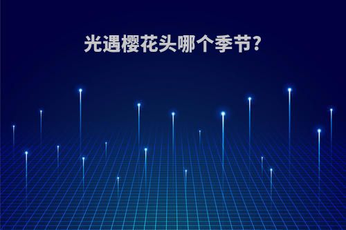 光遇樱花头哪个季节?
