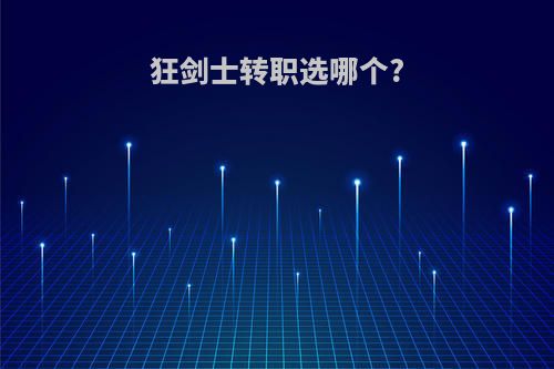 狂剑士转职选哪个?