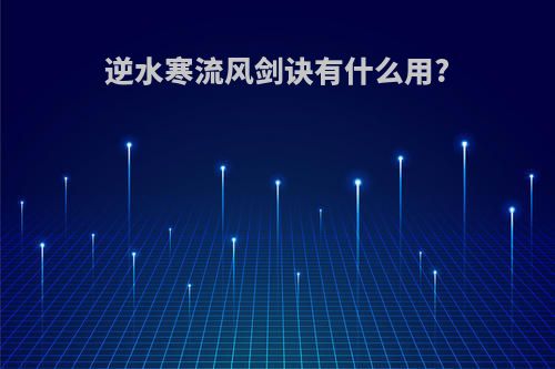 逆水寒流风剑诀有什么用?