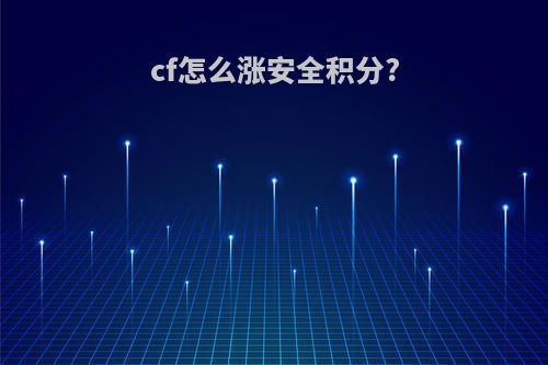 cf怎么涨安全积分?