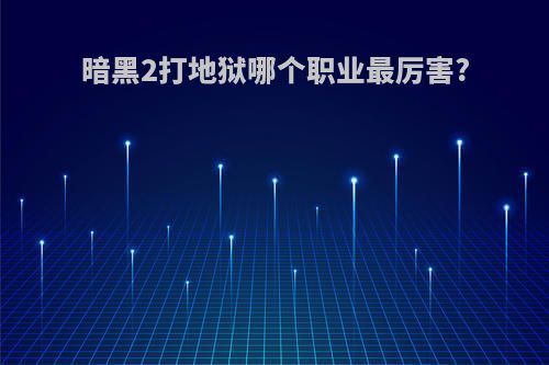 暗黑2打地狱哪个职业最厉害?