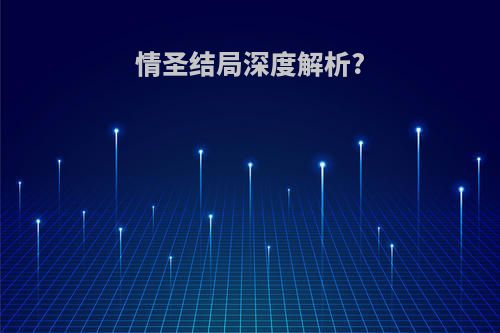 情圣结局深度解析?
