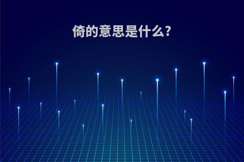 倚的意思是什么?