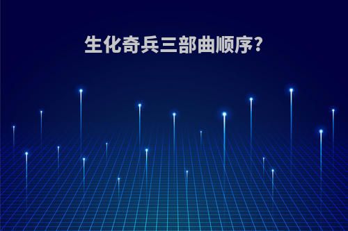 生化奇兵三部曲顺序?