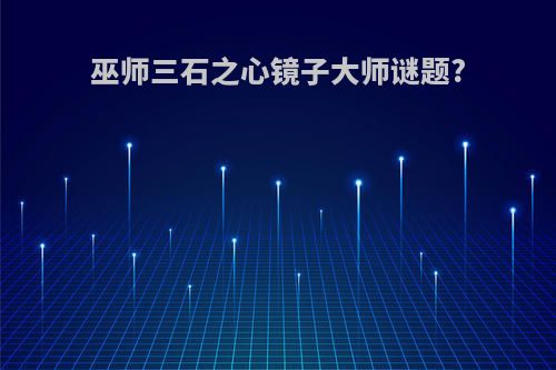 巫师三石之心镜子大师谜题?