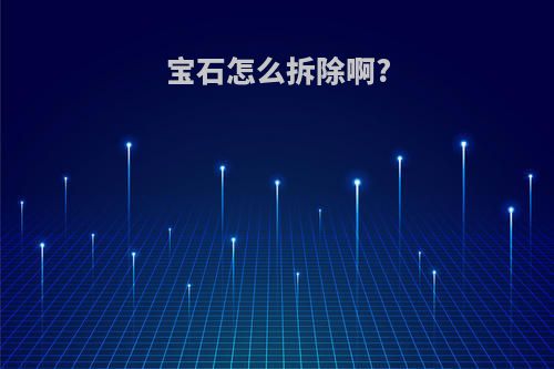 宝石怎么拆除啊?
