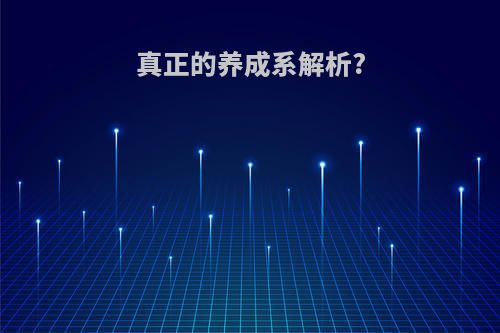 真正的养成系解析?