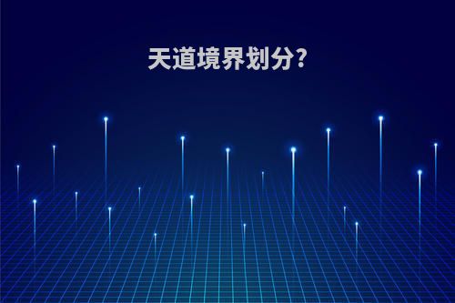 天道境界划分?