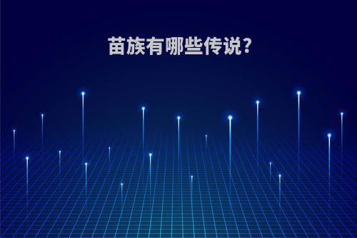 苗族有哪些传说?