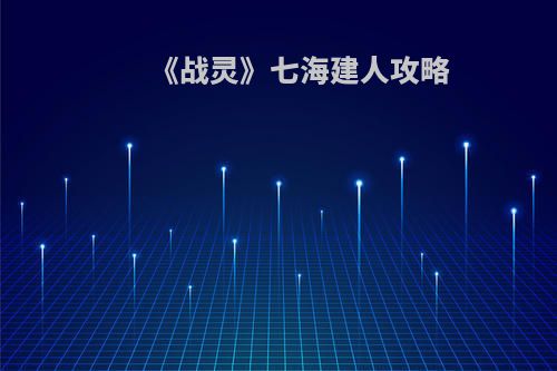 《战灵》七海建人攻略