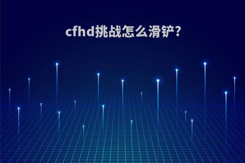 cfhd挑战怎么滑铲?