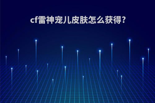 cf雷神宠儿皮肤怎么获得?