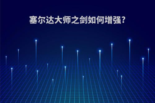 塞尔达大师之剑如何增强?