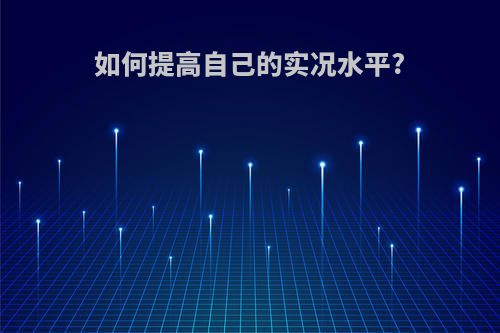 如何提高自己的实况水平?