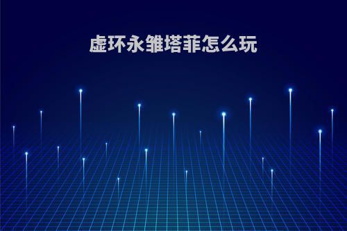 虚环永雏塔菲怎么玩
