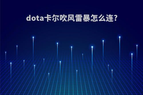 dota卡尔吹风雷暴怎么连?